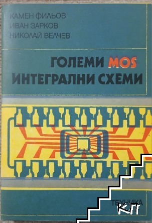 Големи MOS интегрални схеми