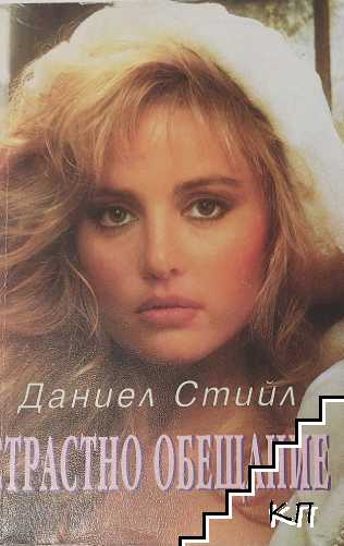 Страстно обещание