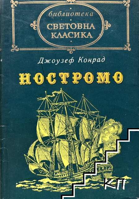 Ностромо