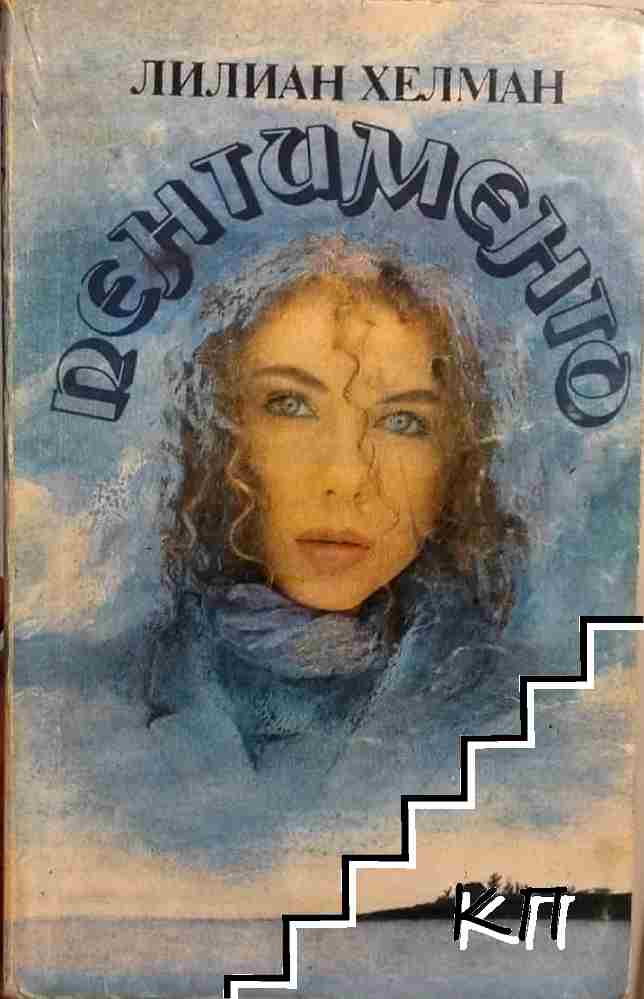 Пентименто