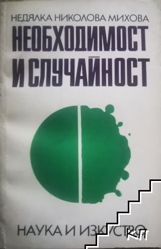Необходимост и случайност