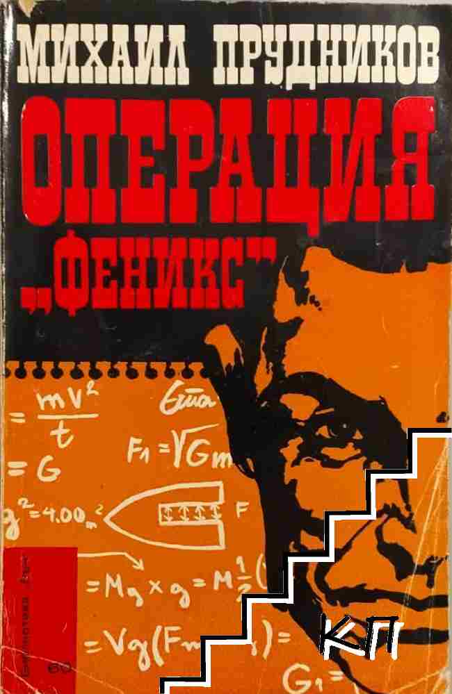 Операция "Феникс"