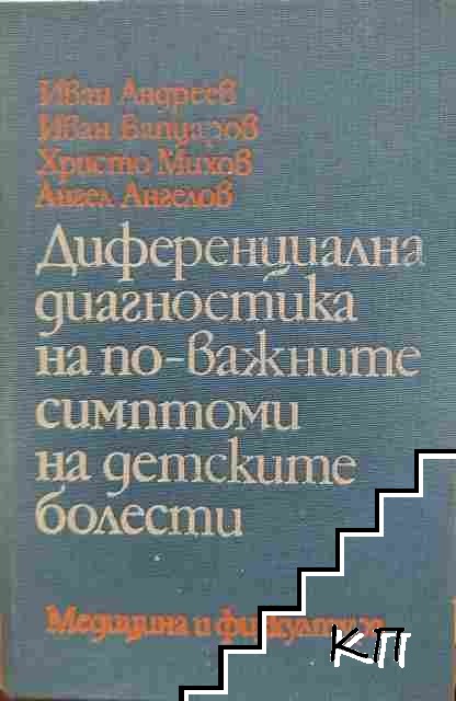 Диференциална диагностика на по-важните симптоми на детските болести
