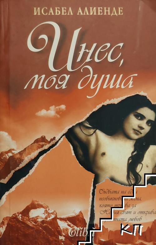 Инес, моя душа