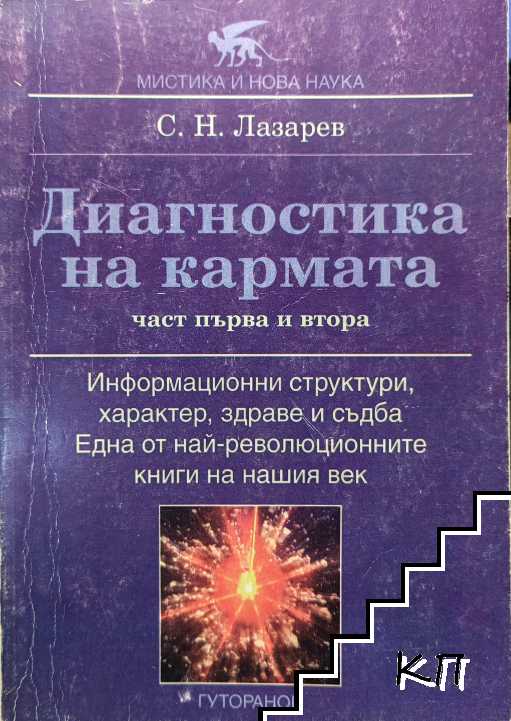 Диагностика на кармата. Част 1-2