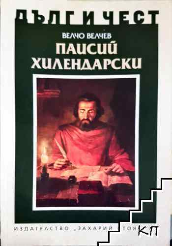 Паисий Хилендарски
