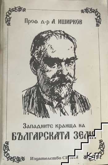 Западните краища на българската земя