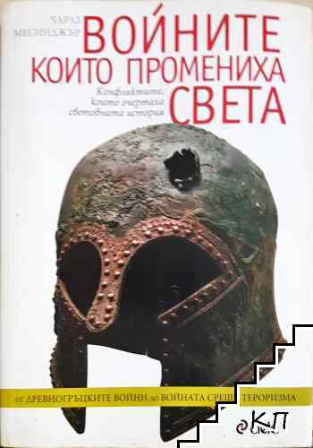 Войните, които промениха света