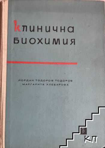 Клинична биохимия Клинична биохимия