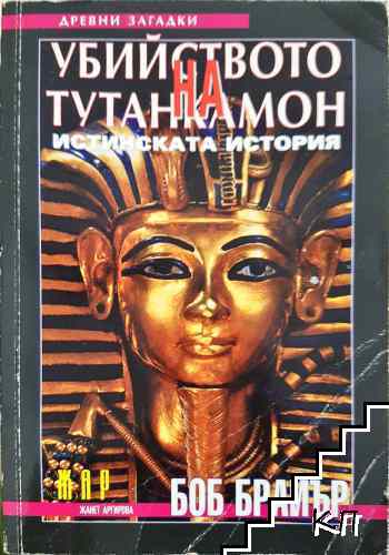 Убийството на Тутанкамон