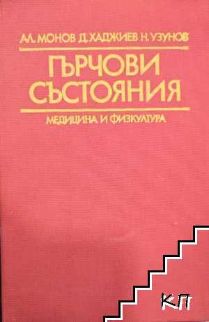 Гърчови състояния