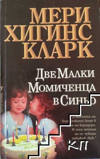 Две малки момиченца в синьо Две малки момиченца в синьо