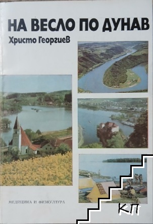 На весло по Дунав