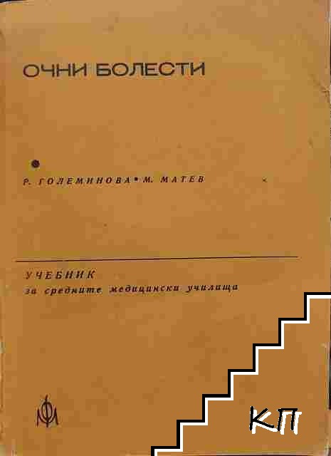 Очни болести