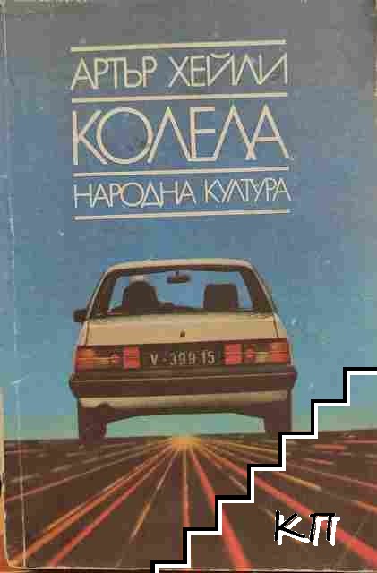 Колела