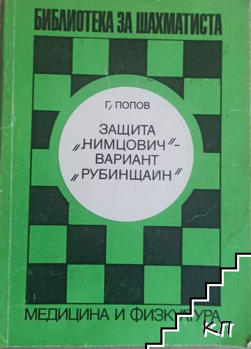Защита "Нимцович" - вариант "Рубинщайн"