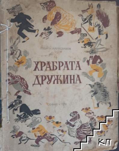 Храбрата дружина