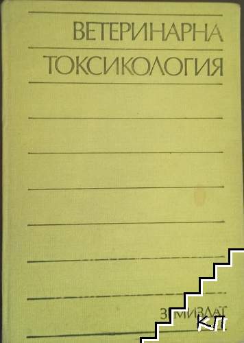 Ветеринарна токсикология Ветеринарна токсикология