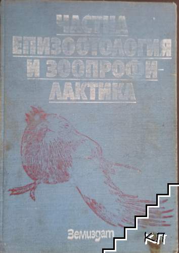 Частна епизоотология и зоопрофилактика