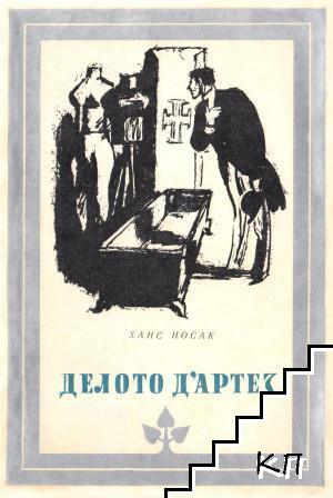 Делото д'Артез
