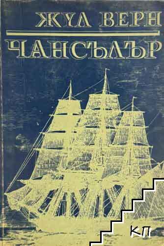 Чансълър