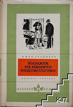 Зимата на нашето недоволство