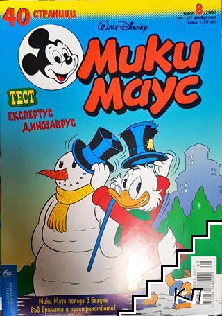 Мики Маус. Бр. 8 / 2001 Мики Маус. Бр. 8 / 2001