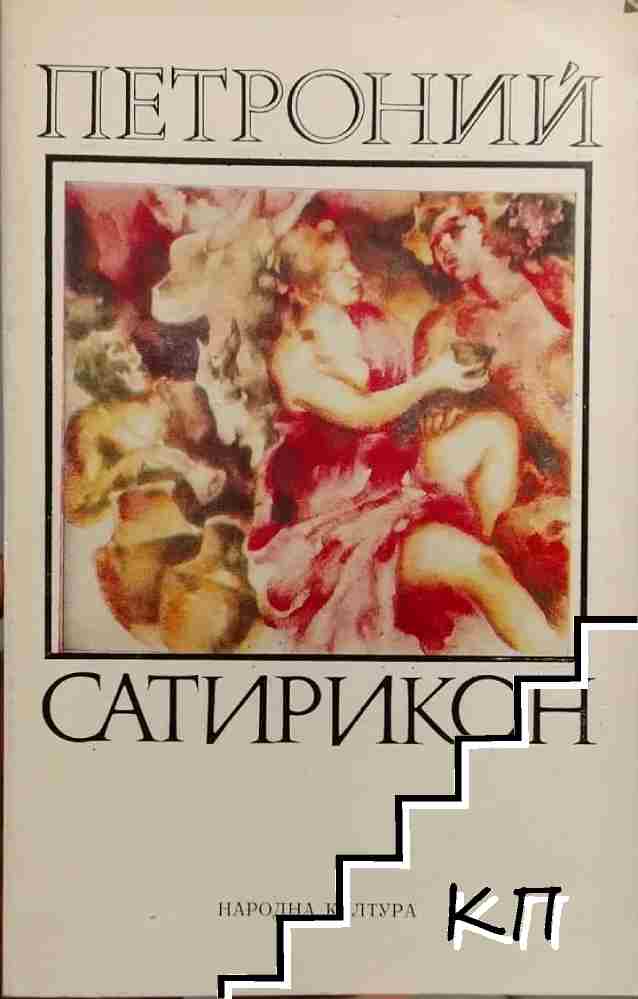 Сатирикон