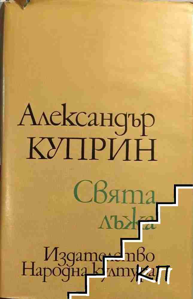 Свята лъжа