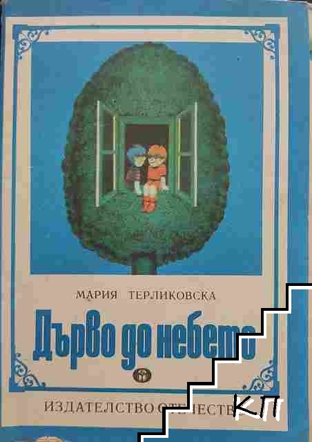 Дърво до небето