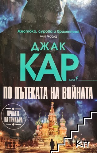 По пътеката на войната