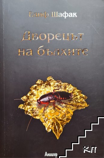 Дворецът на бълхите