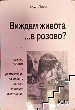 Виждам живота... в розово?