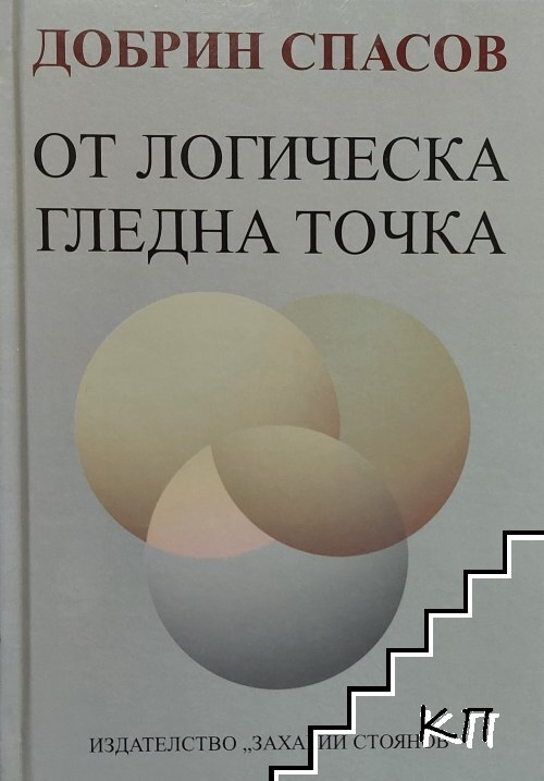 От логическа гледна точка От логическа гледна точка