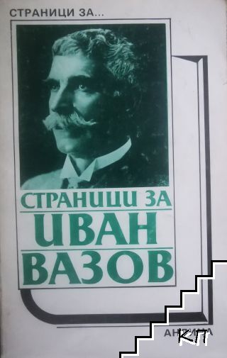 Страници за Иван Вазов
