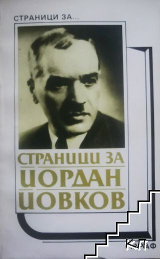 Страници за Йордан Йовков