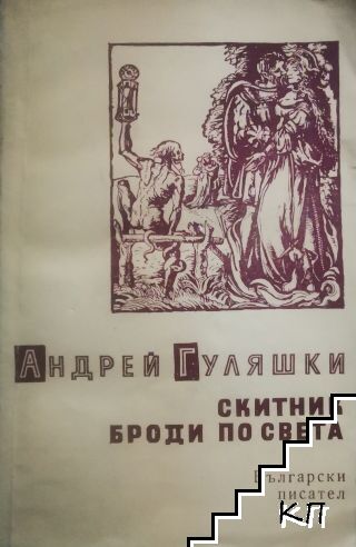 Скитник броди по света