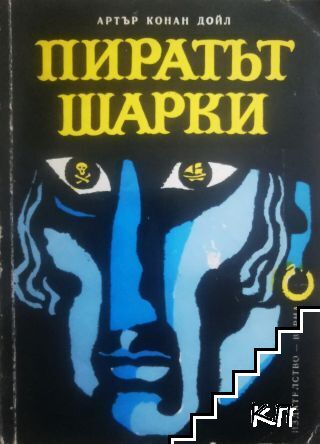 Пиратът Шарки