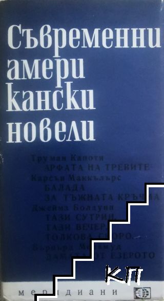 Съвременни американски новели
