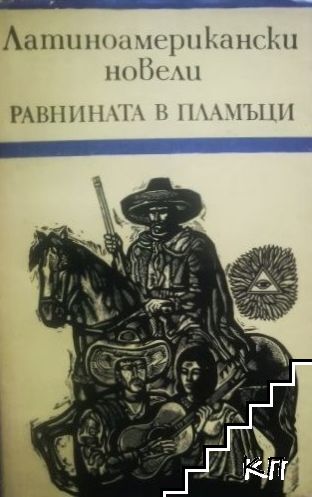 Равнината в пламъци