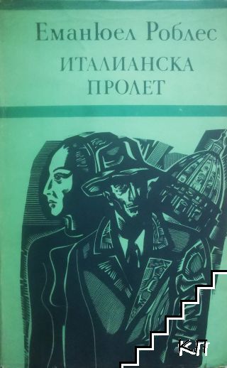 Италианска пролет