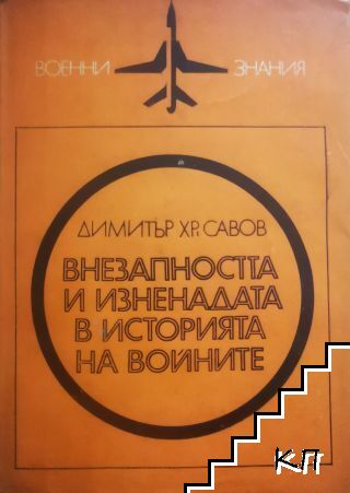 Внезапността и изненадата в историята на войните Внезапността и изненадата в историята на войните