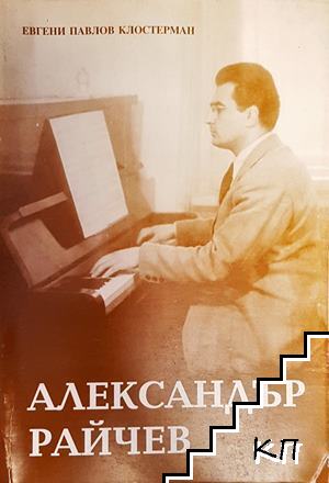Александър Райчев