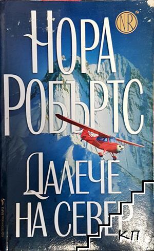 Далече на Север