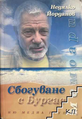 Сбогуване с Бургас