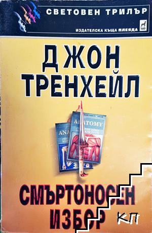 Смъртоносен избор