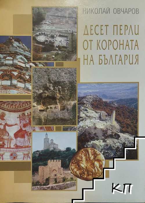 Десет перли от короната на България