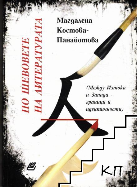 По шевовете на литературата