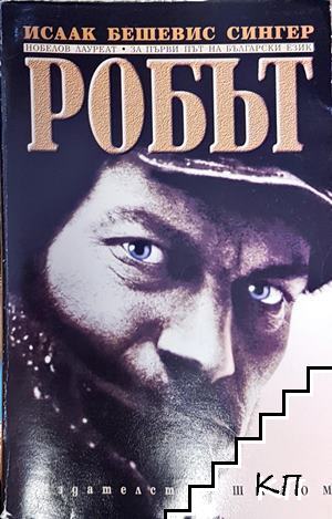 Робът Робът