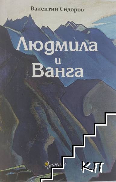 Людмила и Ванга